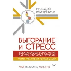 Вигоряння і стрес. Доказова психологія для тих, хто втомився втомлюватися. Тести, вправи, рекомендації Геннадій Старшенбаум